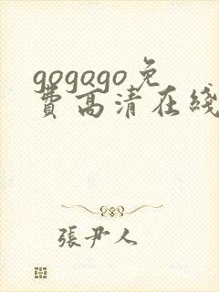 gogogo免费高清在线观看 韩国