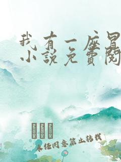 我有一座冒险屋小说免费阅读txt下载