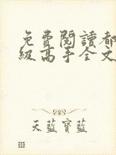 免费阅读都市超级高手全文