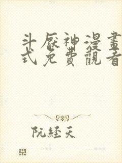 斗厌神漫画下拉式免费观看