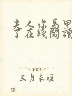 夫人你马甲又掉了在线阅读免费