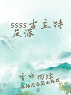 ssss古立特反派