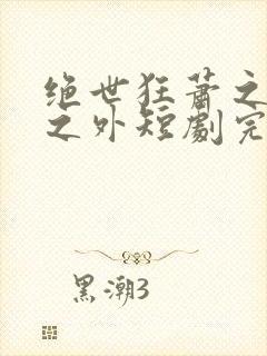 绝世狂萧之九天之外短剧完整版免费版