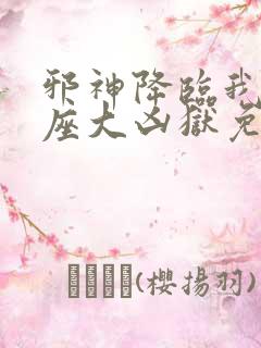 邪神降临我有一座大凶狱免费阅读