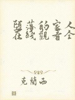 堕落的家人动漫在线观看全集免费