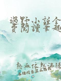 过野小说全文免费阅读笔趣阁