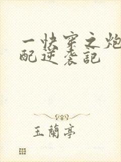 一快穿之炮灰女配逆袭记