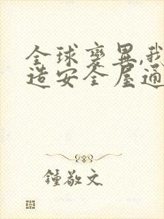 全球变异,我打造安全屋通关末世完结