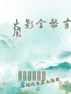 火影金币有什么用