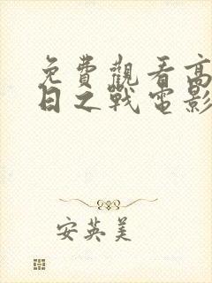 免费观看高清末日之战电影