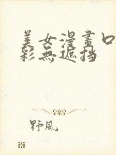 美女漫画口工全彩无遮挡