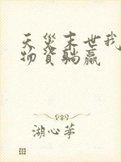 天灾末世我靠囤物资躺赢