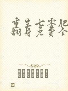 重生七零肥妻要翻身免费全本阅读