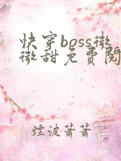 快穿boss微微甜免费阅读