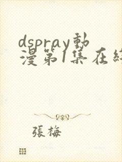 dspray动漫第1集在线观看