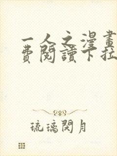 一人之漫画下免费阅读下拉式