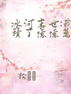 冰河末世:我囤积了亿亿万物资