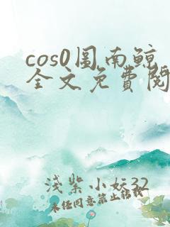 cos0图南鲸全文免费阅读笔趣阁