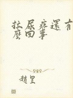 拉尿疼还有血怎么回事