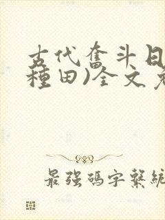 古代奋斗日常(种田)全文免费阅读