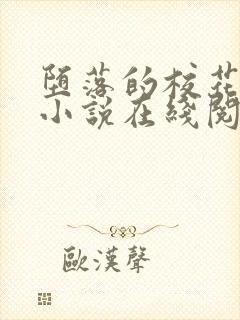 堕落的校花唐宇小说在线阅读