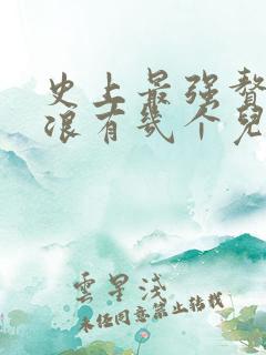 史上最强赘婿沈浪有几个儿女