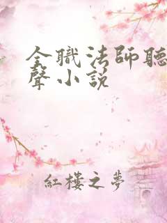 全职法师听书有声小说