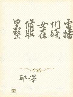 黑修女们电影完整版在线播放免费观看