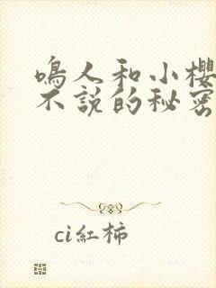 鸣人和小樱不得不说的秘密