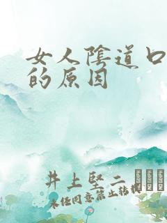 女人阴道口瘙痒的原因