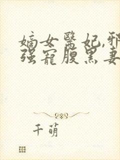 嫡女医妃,邪王强宠腹黑妻