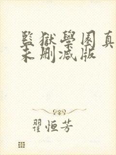 监狱学园真人版未删减版