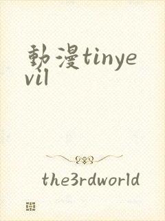 动漫tinyevil