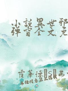 小说异世邪君无弹窗全文免费阅读