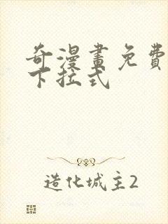 奇漫画免费阅读下拉式