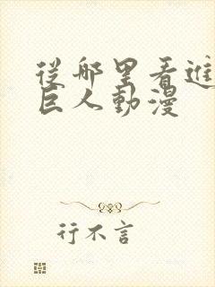 从哪里看进击的巨人动漫