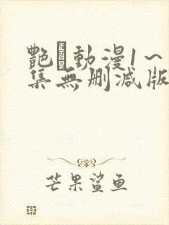 艳鉧动漫1~6集无删减版