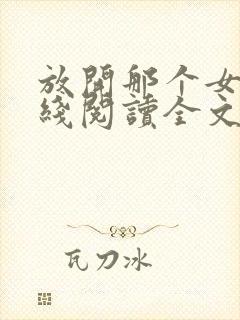 放开那个女巫在线阅读全文免费