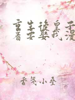 重生后皇子们闹着要娶我漫画下拉式