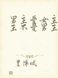 男主爱女主,女主不爱男主的小说