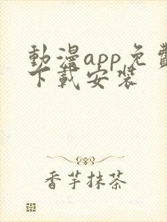 动漫app免费下载安装