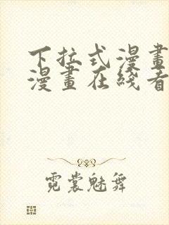 下拉式漫画免费漫画在线看