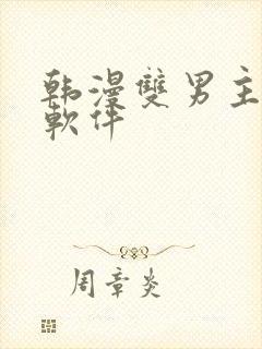 韩漫双男主漫画软件