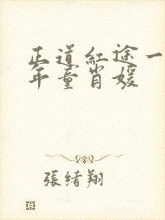 正道红途一李初年童肖媛