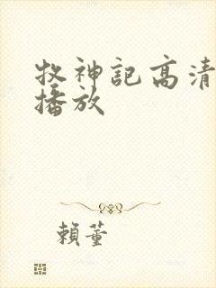 牧神记高清在线播放