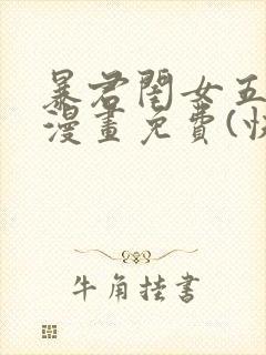 暴君闺女五岁半漫画免费(快看漫画)