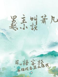 男主叫萧凡的穿越小说