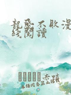 龙飞不败漫画在线阅读