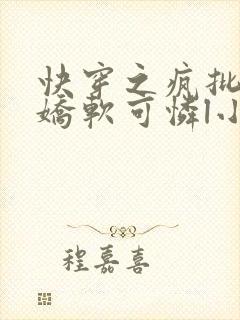 快穿之疯批女主娇软可怜l小说