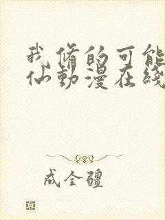 我修的可能是假仙动漫在线